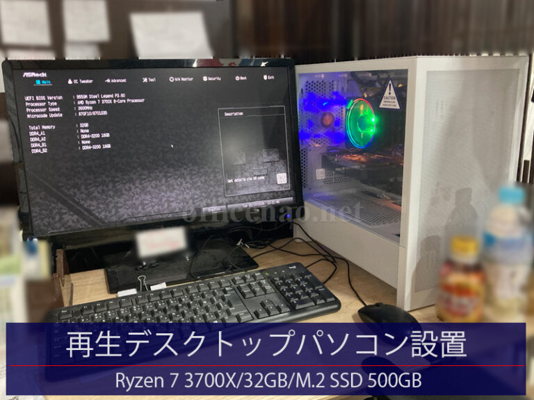 再生デスクトップパソコン設置＆設定・Ryzen 7 3700X/32GB/WD製Blue 500GB－京丹後市の店舗事務所
