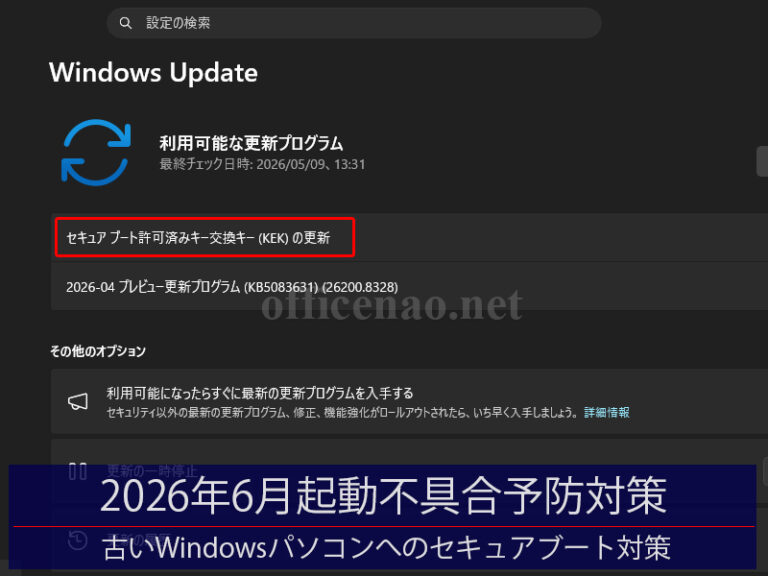 2026年6月の起動不具合予防対策・古いWindowsパソコンのセキュアブート対策