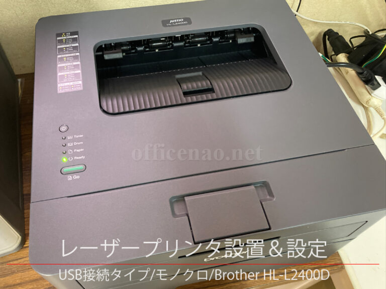 レーザープリンタ設置・Brother HL-L2400D・モノクロ・USB接続タイプ-京丹後市の工場事務所
