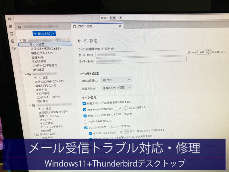 POP3メール受信トラブル対応＆修理・「サーバー◯◯との接続がリセットされました～その２」－京丹後市の店舗事務所