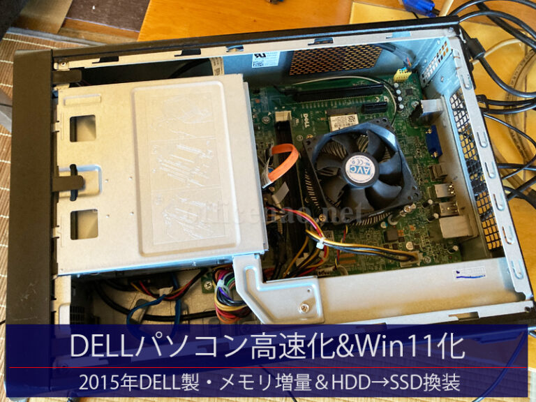 約11年前のDELL製デスクトップパソコンの高速化・HDDからSSDへ換装・メモリ増量・Windows11クリーンインストール