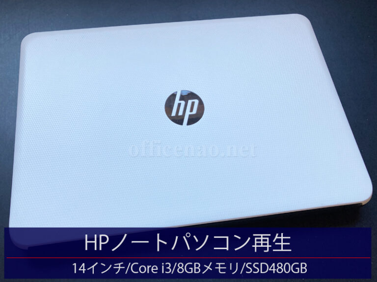 HPノートパソコン再生＆高速化・14インチ/Core i3-5005U/メモリ8GB/SSD 480GB