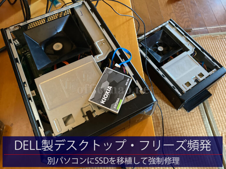 DELL製デスクトップ・フリーズ頻発・別パソコンにSSDを移植して強制修理－京丹後市の旅館事務所