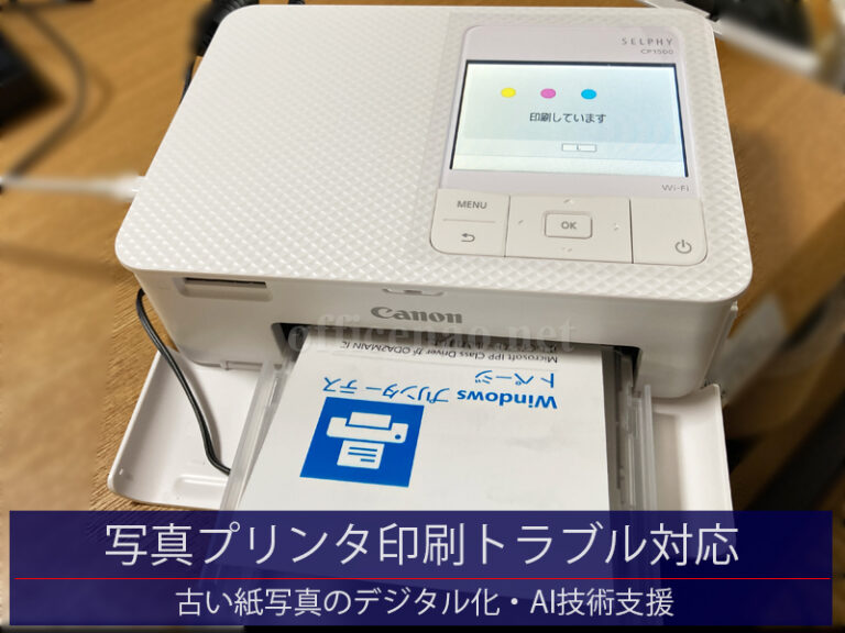 写真プリンタ印刷トラブル対応・古い紙写真のデジタル化＆AI補正技術支援－京丹後市の法人事務所