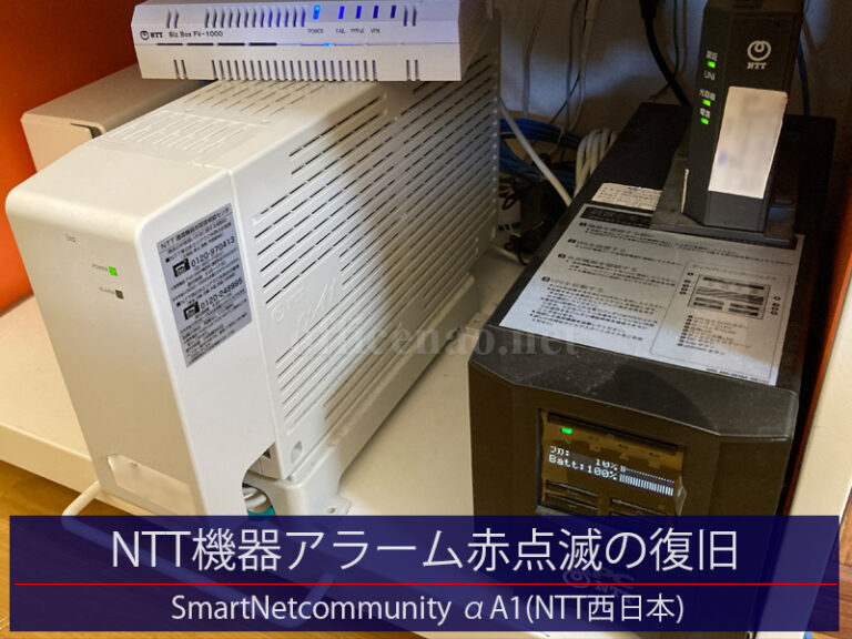 NTT機器(SmartNetcommunity αA1)のアラームランプ赤点滅の復旧・古いパソコン＆プリンタの再利用可否診断－京丹後市の事務所