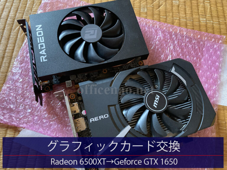 グラフィックカード交換・Radeon 6500XT→Geforce GTX 1650・再生パソコンの出荷前調整
