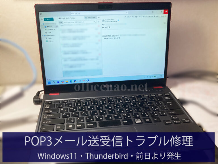 POP3メール送受信トラブル修理・「サーバー◯◯との接続がリセットされました」表示・Windows11+Thunderbird－京丹後市の店舗事務所