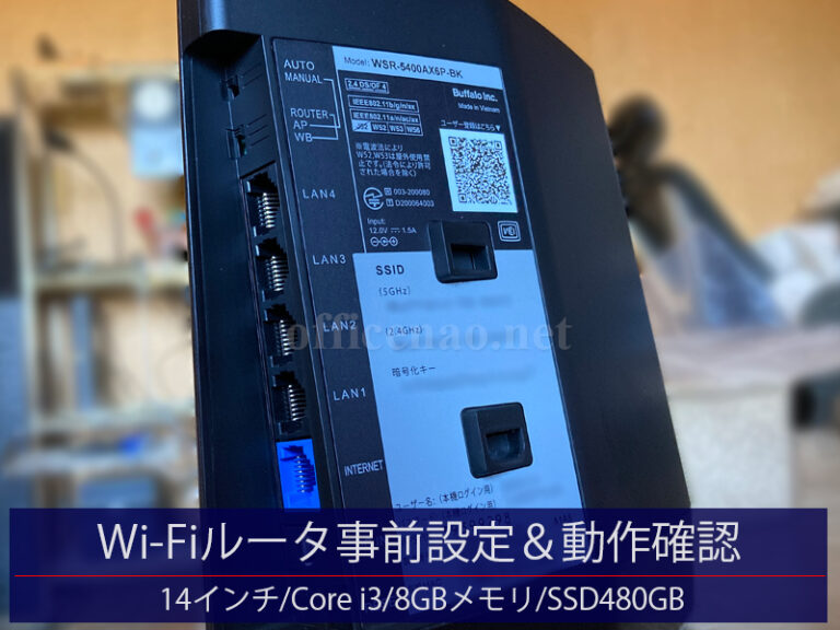 Wi-Fiルータ(無線アクセスポイント)事前設定&動作確認