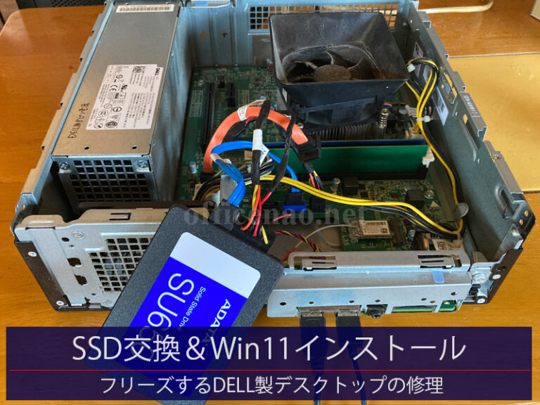 DELL製デスクトップのSSD交換・ボタン電池交換・Windows11&Officeインストールと認証－京丹後市の店舗事務所