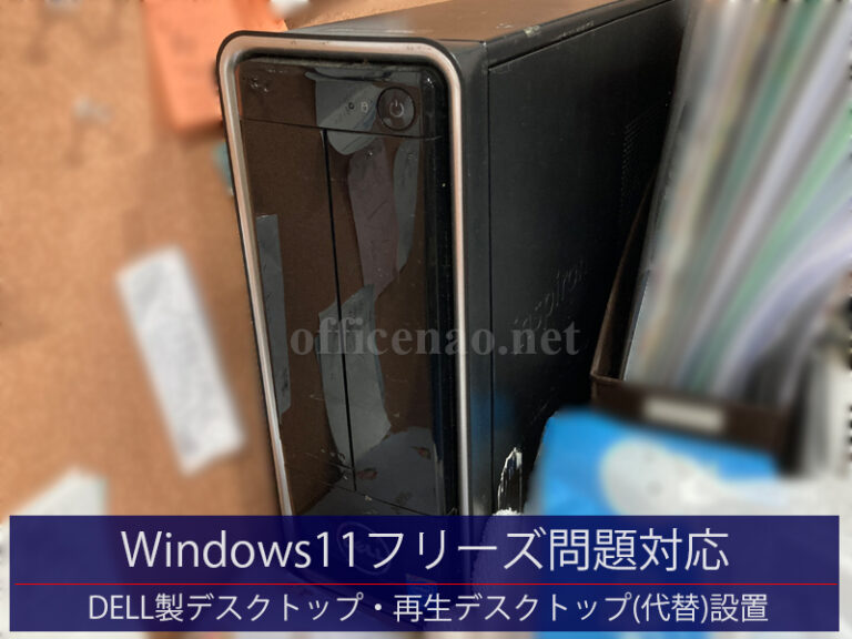 Windows11デスクトップ・フリーズ問題原因究明・再生デスクトップを代替設置－京丹後市の店舗事務所