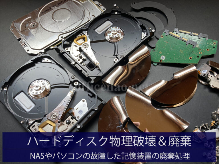 ハードディスク分解＆物理破壊＆廃棄
