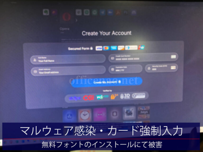 マルウェア感染被害(クレジットカード情報強制入力)とその対応・無料フォントのダウンロード&インストールにて-京丹後市の店舗事務所