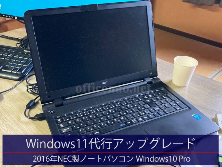 Windows10 Pro→11代行アップグレード・NEC製ノートパソコン-京丹後市からのお持込み