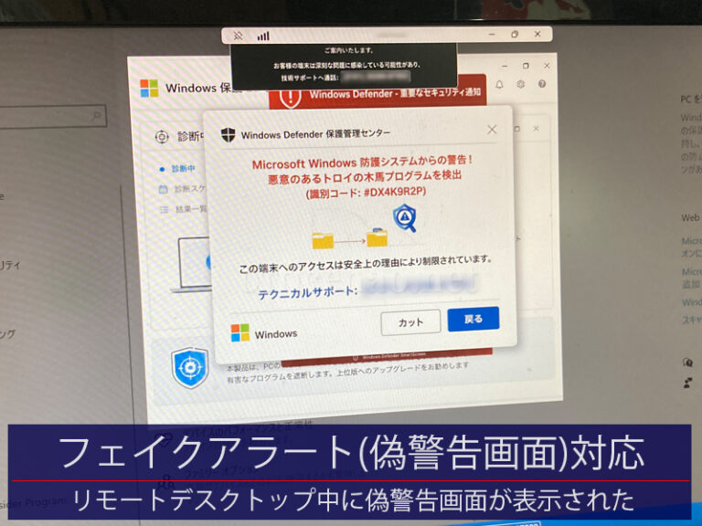 フェイクアラート(偽セキュリティ警告)が突然表示される－京丹後市の店舗事務所