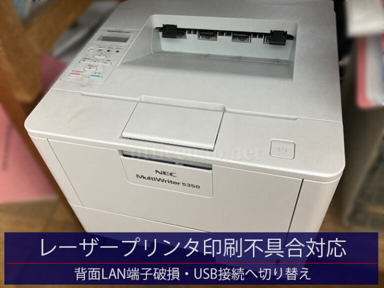 レーザープリンタ印刷不具合対応・背面LAN接続端子の破損&USB接続に切り替え&プリンタ共有設定-京丹後市の整備工場