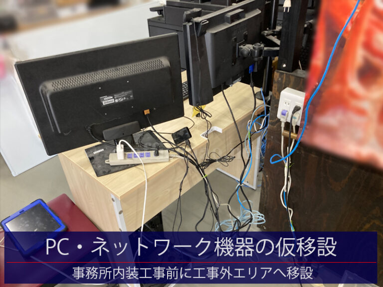 パソコン・ネットワーク機器・ケーブル類の仮移設－京丹後市の店舗事務所内装工事前の準備