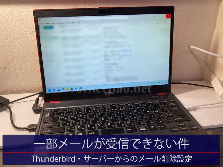 一部メールが受信できない件対応・Thundebirdの「ダウンロードしたメッセージを削除したらサーバーからも削除する」を無効化－京丹後市の店舗事務所