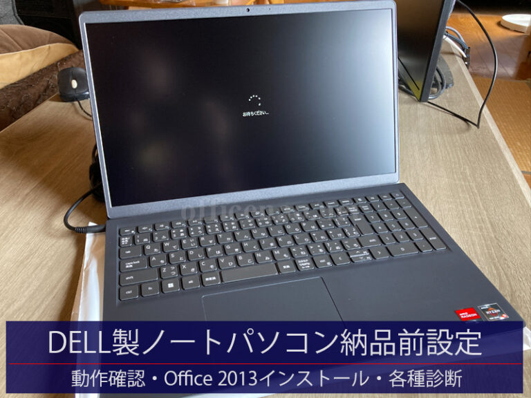 DELL製ノートパソコン納品前設定・office2013インストール(再利用)・Windows11 25H2最新化-納品用パソコン