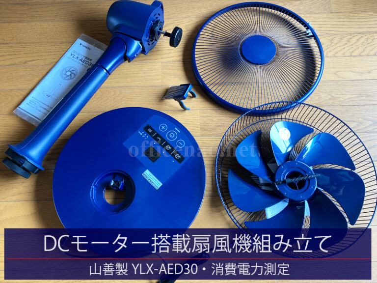 DCモーター搭載の扇風機組み立て・山善YAMAZEN製・消費電力測定(電気代の目安)