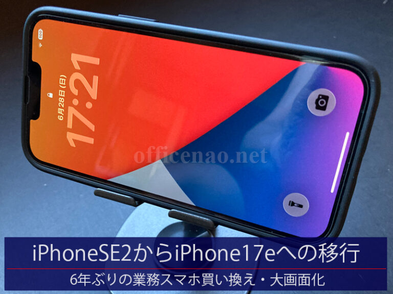 iPhone SE2からiPhone 17eへの移行・業務用スマホ買い換え・大画面化・使ってみた感想レビューなど