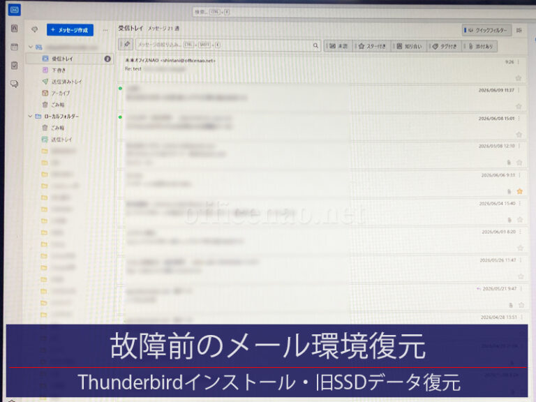 メール環境復元・Thunderbirdインストール&SSD内の旧メールデータをインポート-京丹後市の宿泊施設事務所