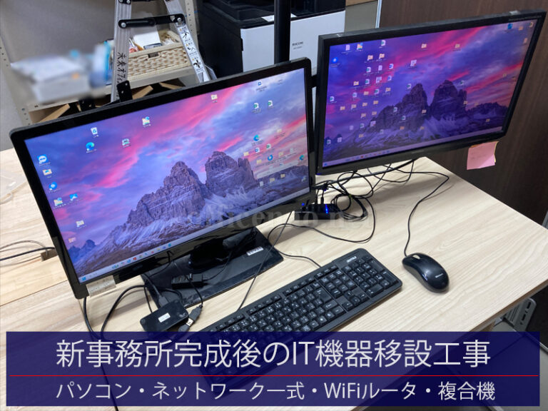 新事務所完成後のIT機器移設工事・デスクトップパソコン・ネットワーク一式・Wi-Fiルータ・複合機など－京丹後市の店舗事務所