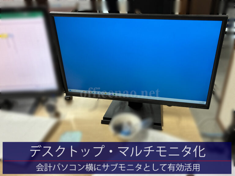 会計デスクトップのマルチモニタ化・在庫モニタの有効活用&会計作業の生産性向上-京丹後市の店舗事務所