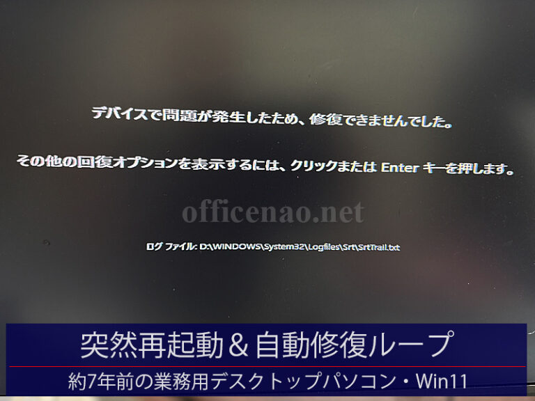 Windows11が突発的に再起動を繰り返し自動修復ループするデスクトップパソコン-京丹後市の店舗事務所