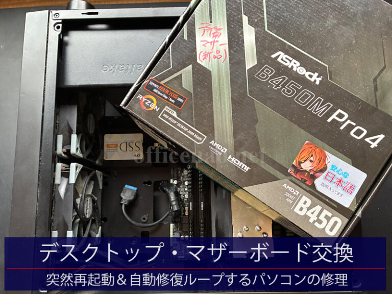 デスクトップパソコンのマザーボード交換・突然再起動&自動修復を繰り返すPCの修理-京丹後市の店舗事務所