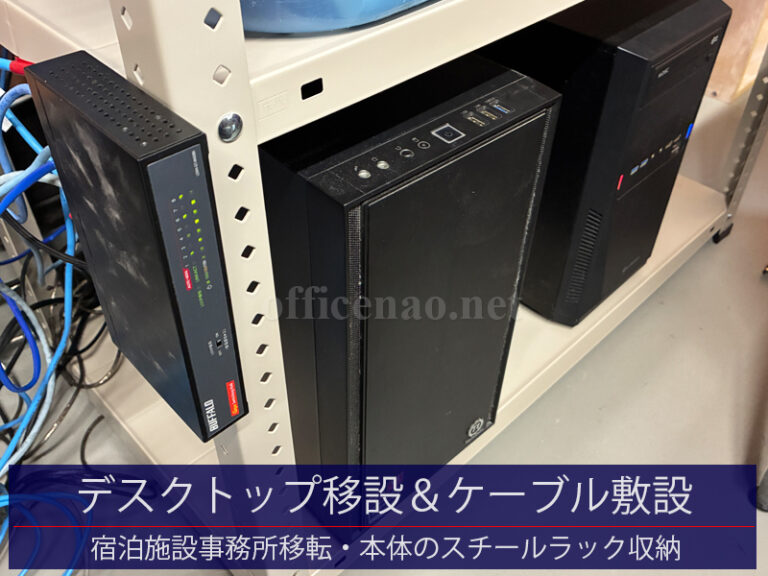 デスクトップパソコン移設＆LANケーブル敷設・事務所移転に伴うパソコン本体のスチールラック収納化－京丹後市の宿泊施設事務所