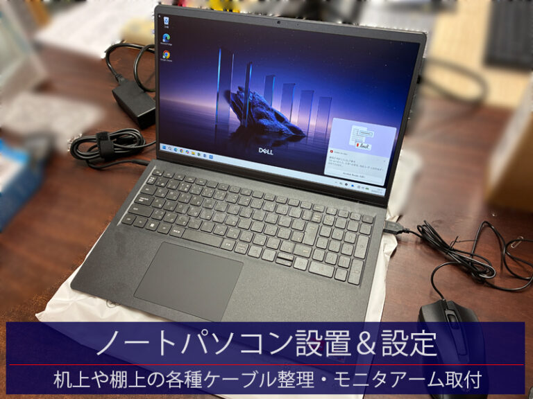 ノートパソコン設置＆印刷設定＆共有設定・机上と棚上の各種ケーブル整理など－京丹後市の店舗事務所