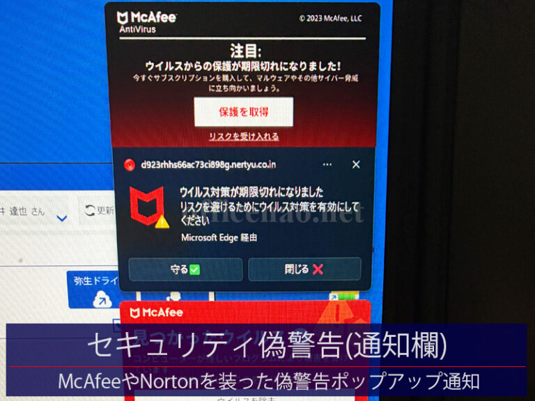 セキュリティ偽警告(Windows通知欄)・McAfeeやNortonを装った偽の通知ポップアップ防止-京丹後市の事務所