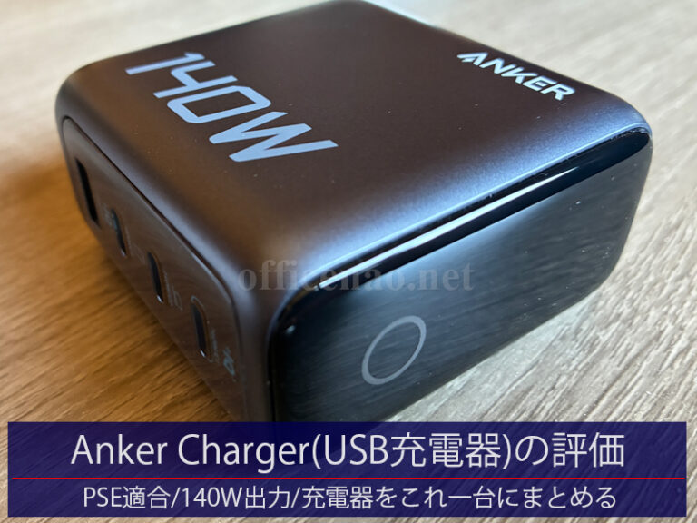 Anker Charger(140W出力/4ポート)USB充電器のレビュー・旅行や出張でもこの充電器が一台あれば十分