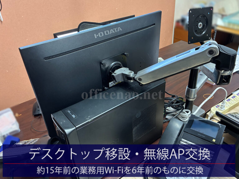 デスクトップパソコン移設・約15年前の業務用無線APを6年前のものに交換-京丹後市の宿泊施設事務所