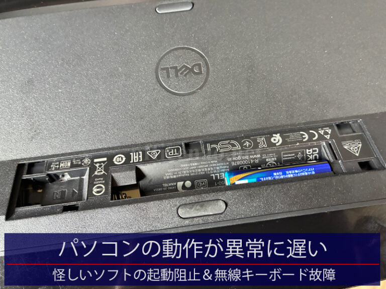 パソコンの動作が異常に遅い・怪しいソフトの起動阻止＆無効化・無線キーボードの故障－京丹後市の一般顧客