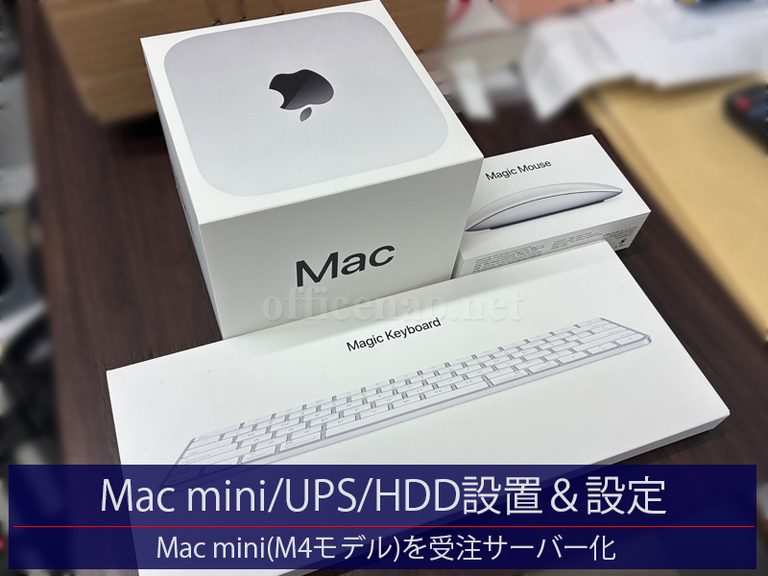 Apple Mac mini(M4モデル)・UPS(無停電電源装置)・外付HDDの設置&設定-京丹後市の店舗事務所