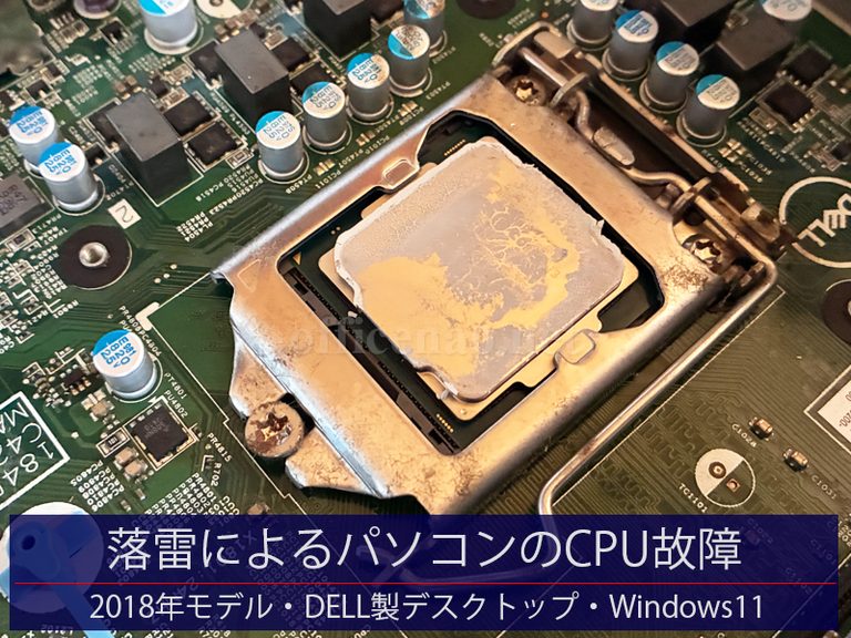 落雷によるパソコンのCPU故障・DELL製デスクトップ・Windows11-京丹後市のお客様からの持ち込み診断