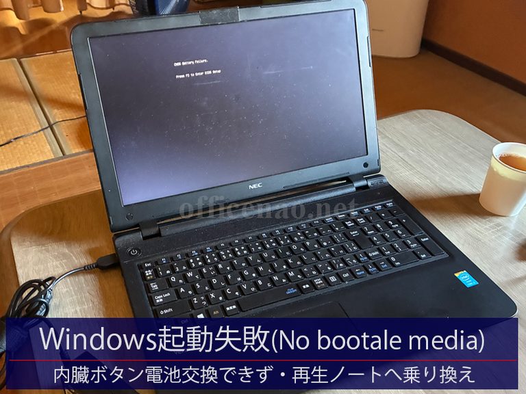 Windows11起動エラー(No bootable media)・NEC製VersaPro・再生ノートパソコンへの乗り換え-京丹後市からの持込診断