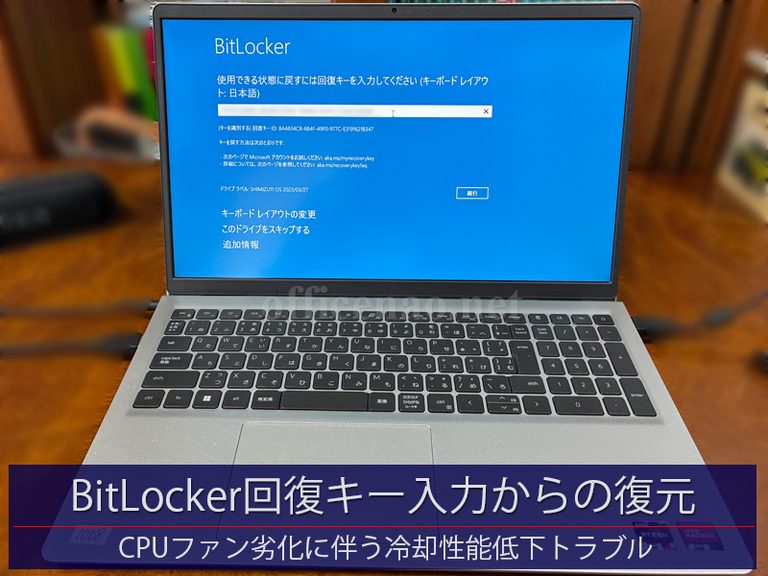 突然のBitLocker回復キー入力画面表示・システム復元&修理・冷却ファン劣化による保護機能により発生?-京丹後市の一般家庭
