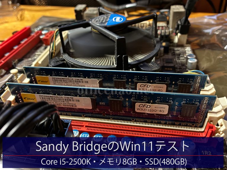 2011年製の名CPUであるSandy Bridge(Core i5-2500K)＋SSDのWindows11化テスト＆動作確認