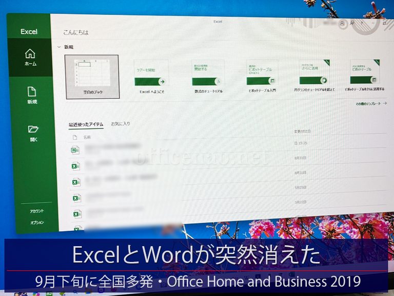 突然Excel/Wordが消える(9月下旬に全国で多発)件の修理&再インストール・再認証-京丹後市の店舗事務所