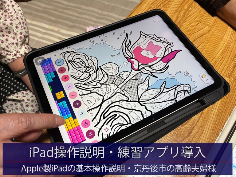 タブレットiPadの基本操作説明・ゲームや練習アプリなどのインストール－京丹後市のご高齢夫婦様向け