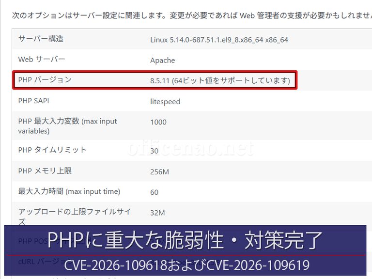 PHPに重大な脆弱性・日本の9割のサイトに影響・NAOサイトはセキュリティパッチ対策済