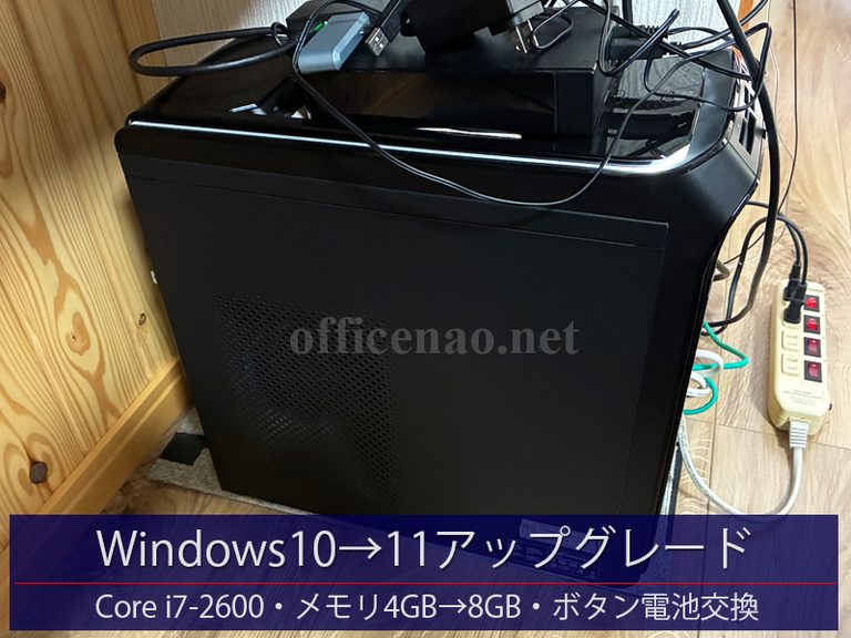 Windows10→11アップグレード・メモリ交換4GB→8GB・約15年前のGatewayでストップ-京丹後市の一般住宅
