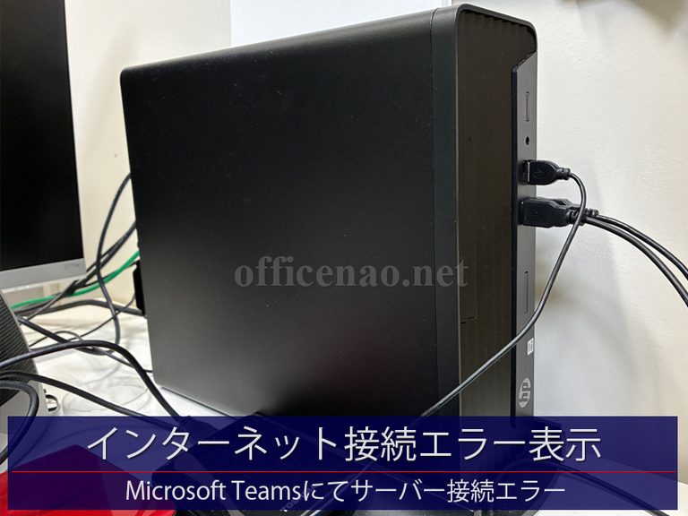 パソコン起動時に「インターネットに接続できませんでした」が全画面表示される・Microsoft Teams停止－京丹後市の税務関係事務所