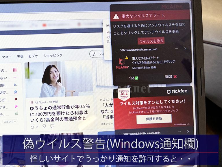 偽ウイルス警告(フェイクアラート)・怪しいサイトにて通知許可を許可すると・・・－京丹後市の事務所