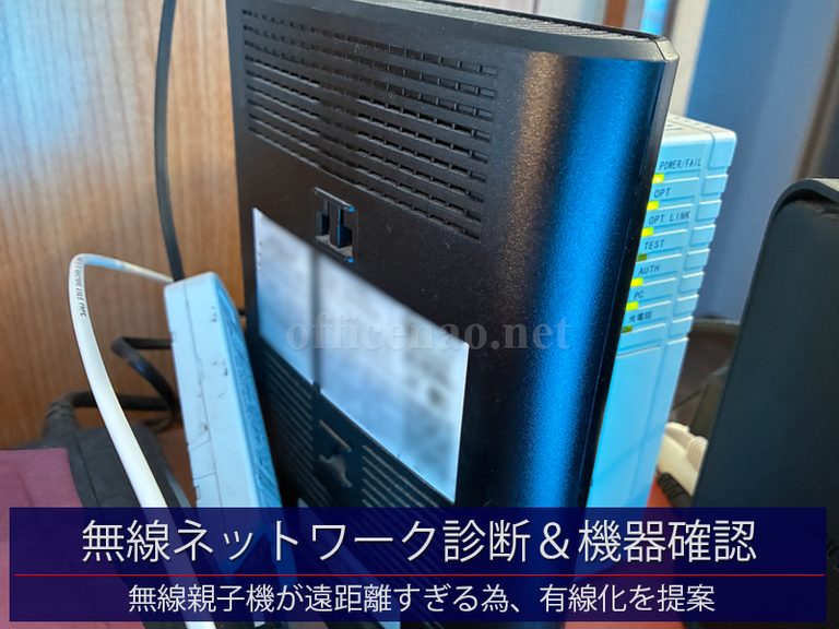 無線Wi-Fiネットワーク診断・親機と子機(中継機)の距離が遠すぎて通信が安定しない・有線化提案－京丹後市の事務所