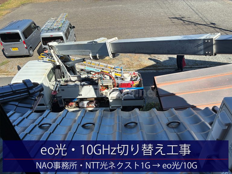 eo光-10GHz切り替え工事・NTT西日本の光ネクスト(スーパーハイスピードタイプ隼1GHz)との速度比較-京丹後市網野町にあるNAO事務所