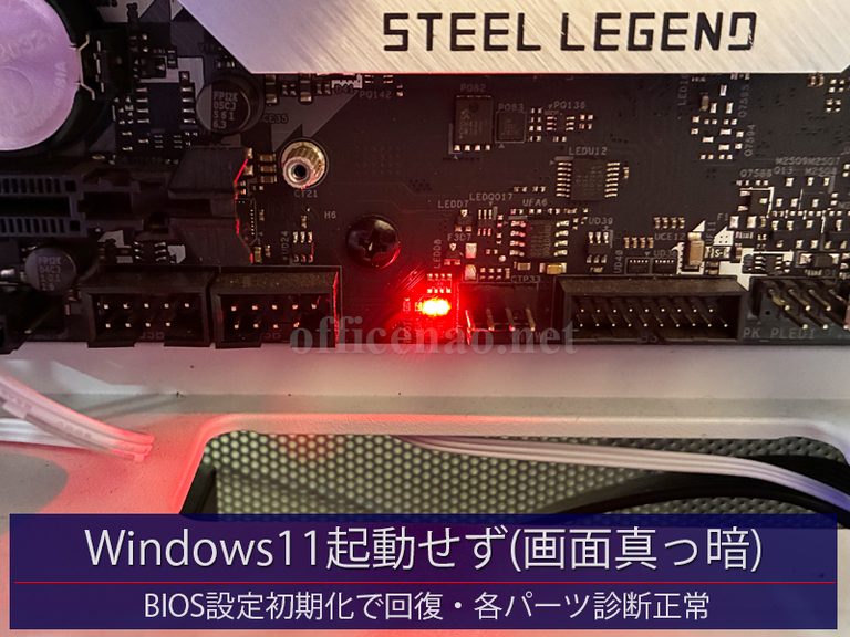 Windows11デスクトップパソコン起動せず(画面真っ暗なまま内部VRAM&CPUランプ点灯)・BIOS設定初期化で回復・各パーツ診断正常－京丹後市の店舗事務所