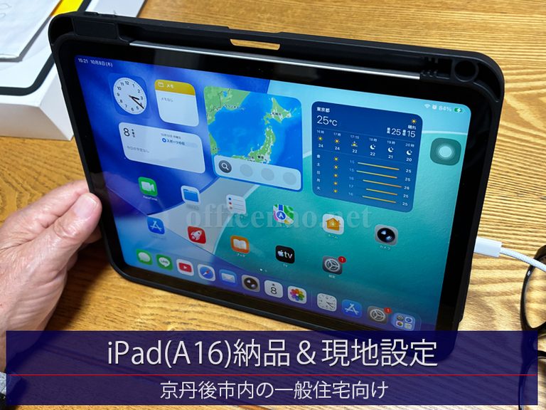 タブレットApple製iPad(A16)・納品＆現地設定－京丹後市の一般住宅